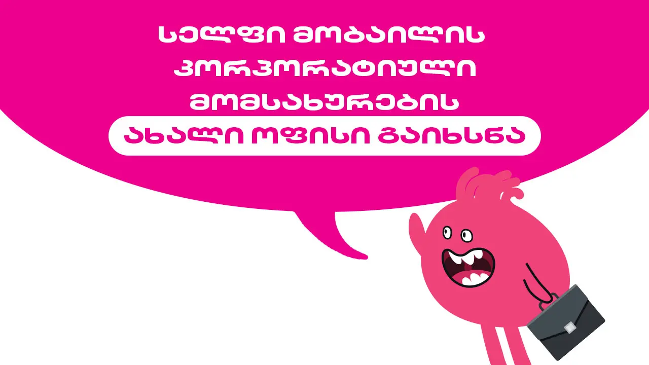 სელფი მობაილის კორპორატიული მომსახურების ახალი ოფისი გაიხსნა