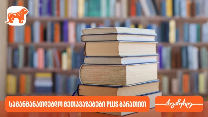 საქართველოს ბანკის საგანმანათლებლო შეთავაზებები PLUS ბარათის მომხმარებლებს