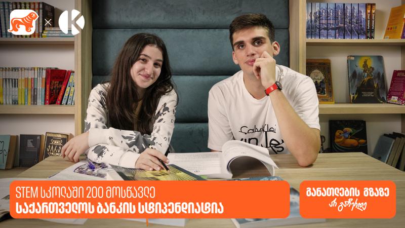 STEM სკოლაში 200 მოსწავლე საქართველოს ბანკის სტიპენდიატია