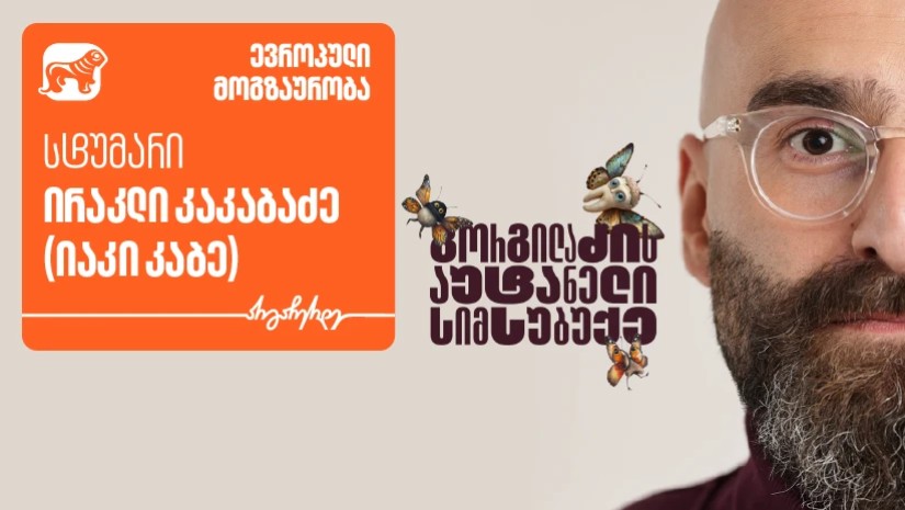„გორგილაძის აუტანელი სიმსუბუქის“ ევროპული მოგზაურობის ახალი ეპიზოდის სტუმარი იაკი კაბეა - პროექტის მთავარი მხარდამჭერი საქართველოს ბანკია