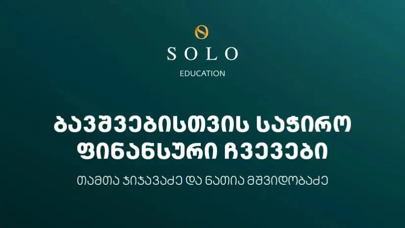 დაესწარით SOLO Education-ის ფარგლებში ორგანიზებულ შეხვედრას ბავშვებისთვის საჭირო ფინანსური ჩვევების შესახებ
