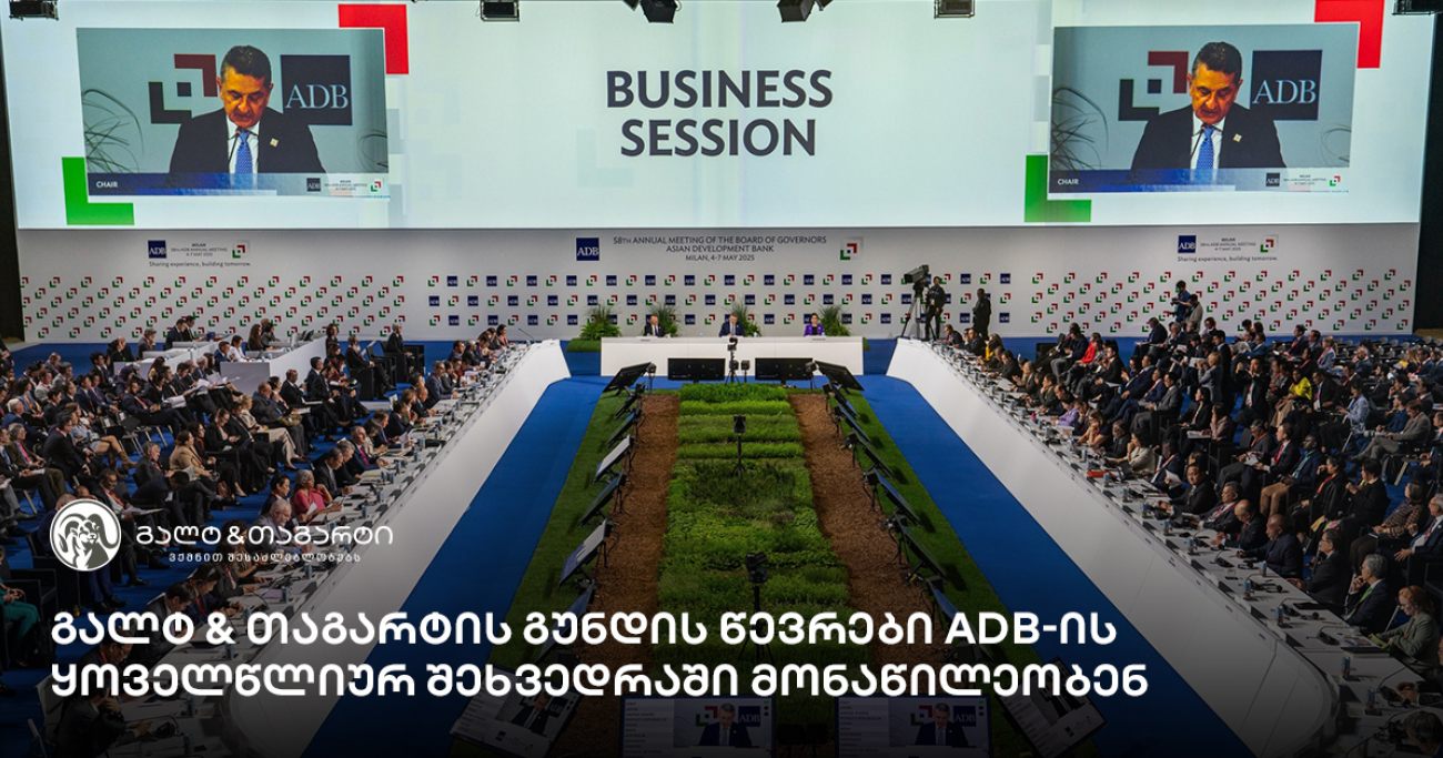 გალტ & თაგარტის გუნდის წევრები ADB-ის ყოველწლიურ შეხვედრაში მონაწილეობენ