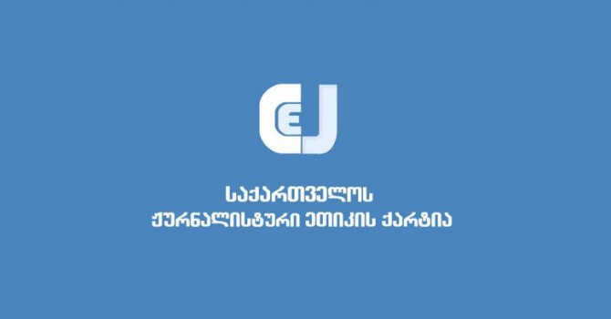 ჟურნალისტური ეთიკის ქარტია: "დაუშვებელია მედიის მიმართ მსგავსი ფორმით მოპყრობა"