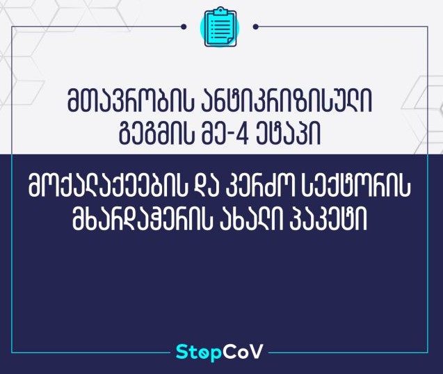 მთავრობა განმარტავს, რა დახმარება გაიცემა მოქალაქეებსა და ბიზნესზე